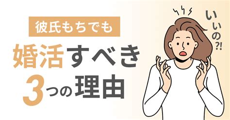 彼氏いるけど婚活|彼がいるのに婚活してもいいですか？